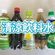 清涼飲料水