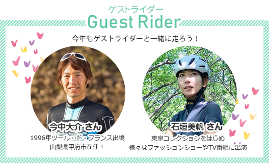 ゲストライダーは今中大介さんと石垣美帆さん