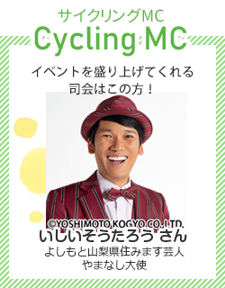 サイクリングMCは、よしもと山梨県住みます芸人いしいそうたろうさん