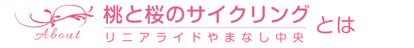 桃と桜のサイクリングとは