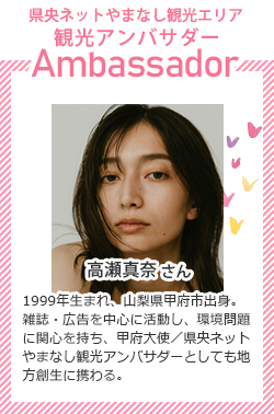 県央ネットやまなし観光エリア観光アンバサダー 高瀬真奈さん