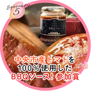 中央市産トマトを100％使用したBBQソース！参加賞