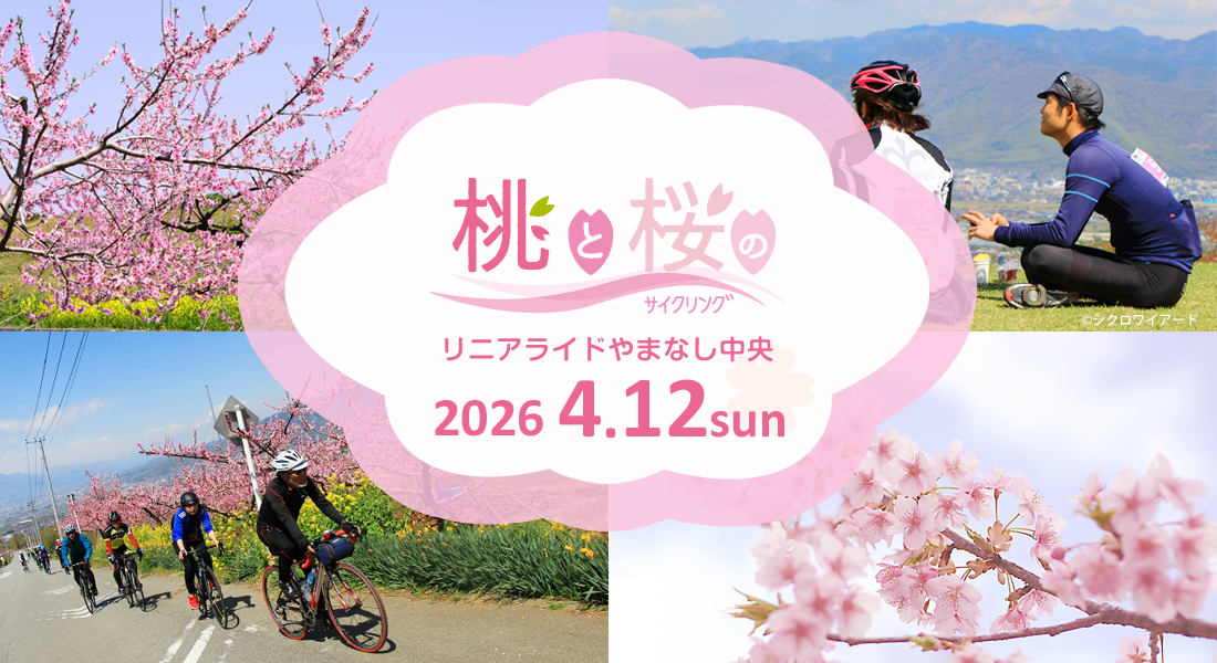桃と桜のサイクリング～リニアライドやまなし中央